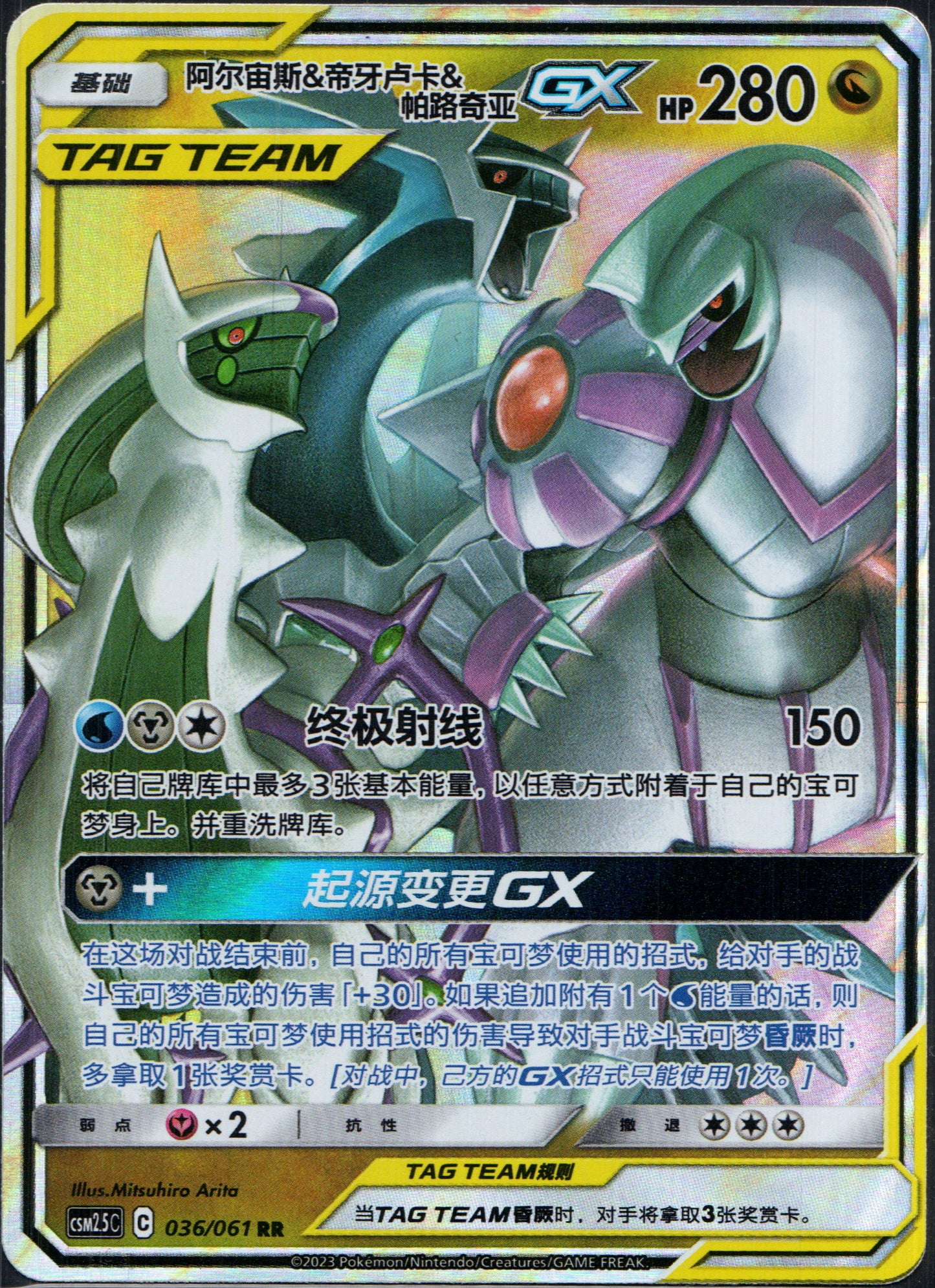 Arceus & Dialga & Palkia GX #36 | Pokemon Chinese CSM2.5