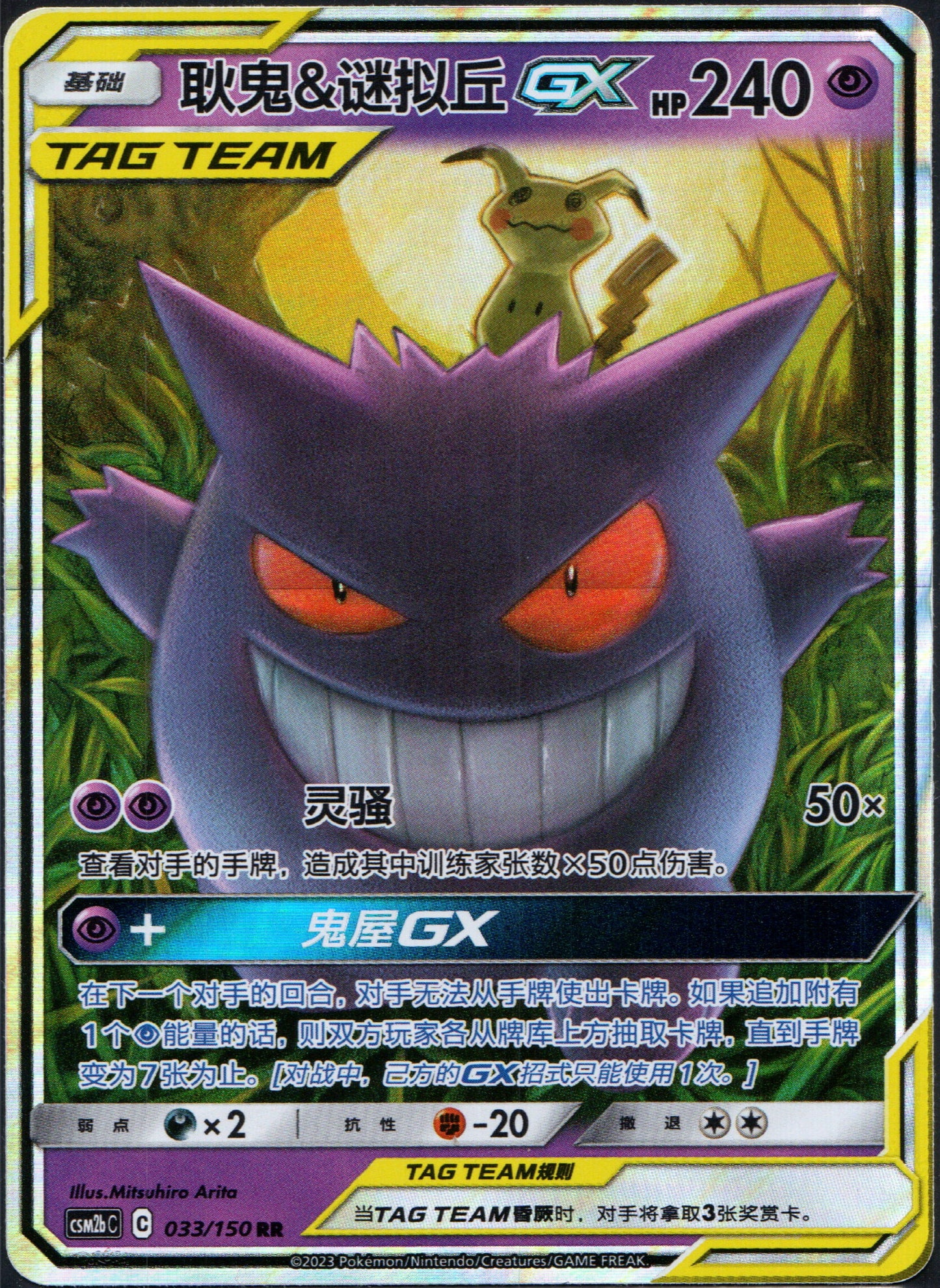 Gengar & Mimikyu GX #33 | Pokemon Chinese CSM2bC