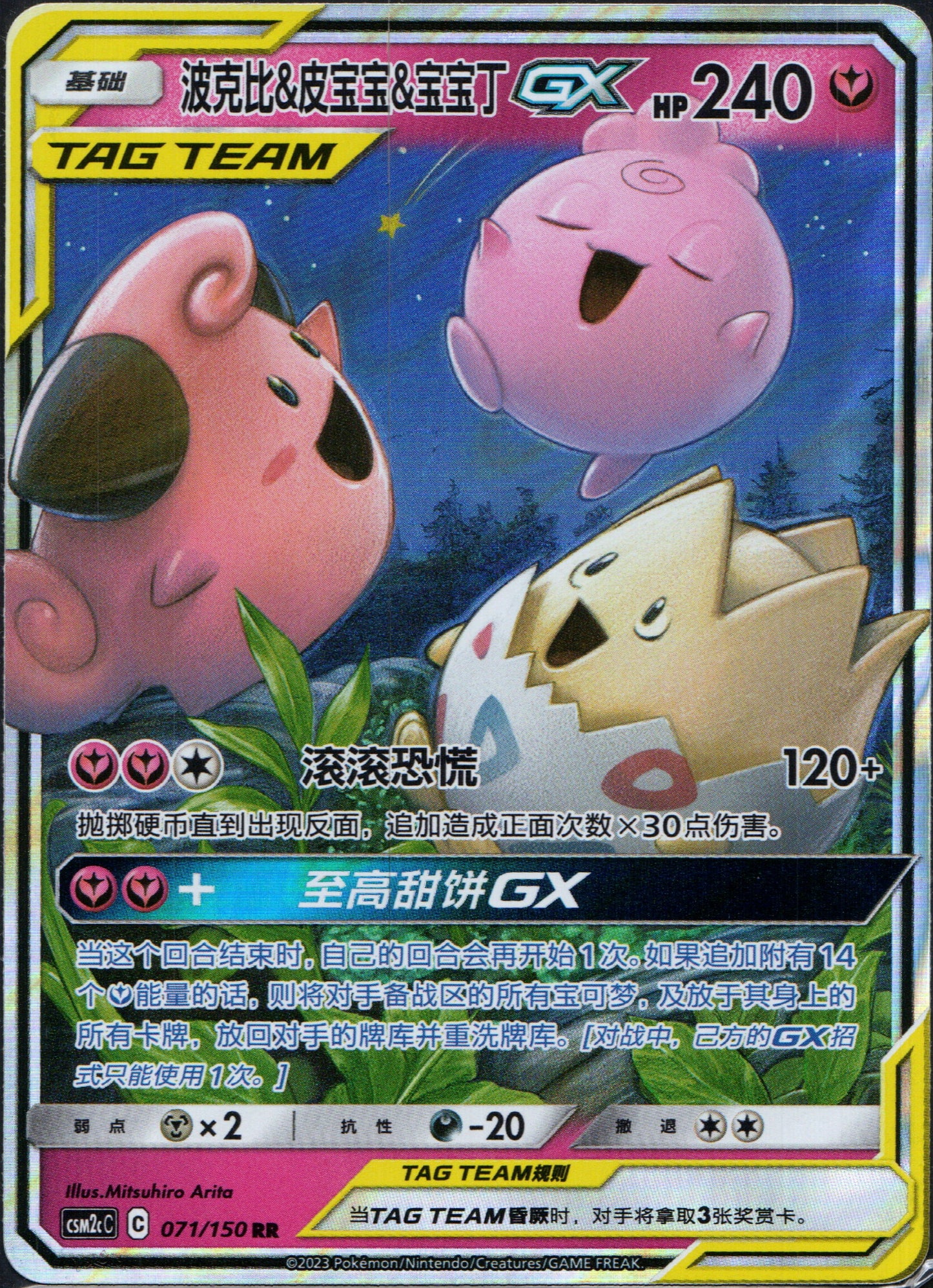 Togepi & Cleffa & Igglybuff GX #71 | Pokemon Chinese CSM2cC