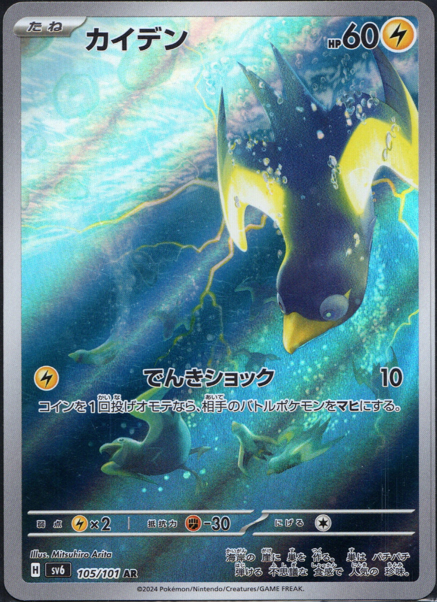 Wattrel #105 | Pokemon Japanese Mask of Change