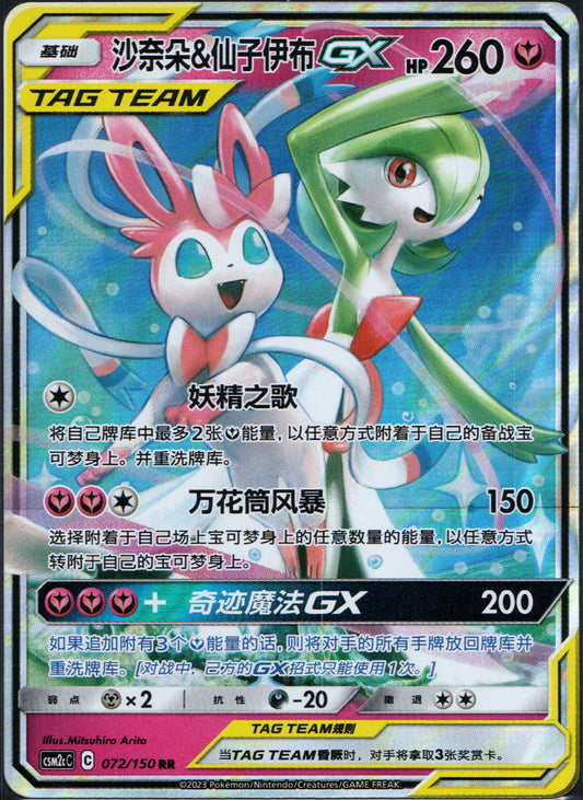 Gardevoir & Sylveon GX #72 | Pokemon Chinese CSM2cC