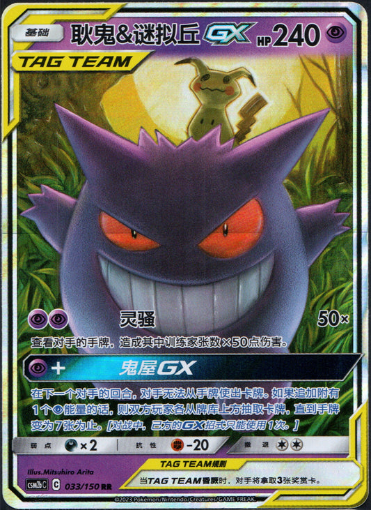 Gengar & Mimikyu GX #33 | Pokemon Chinese CSM2bC