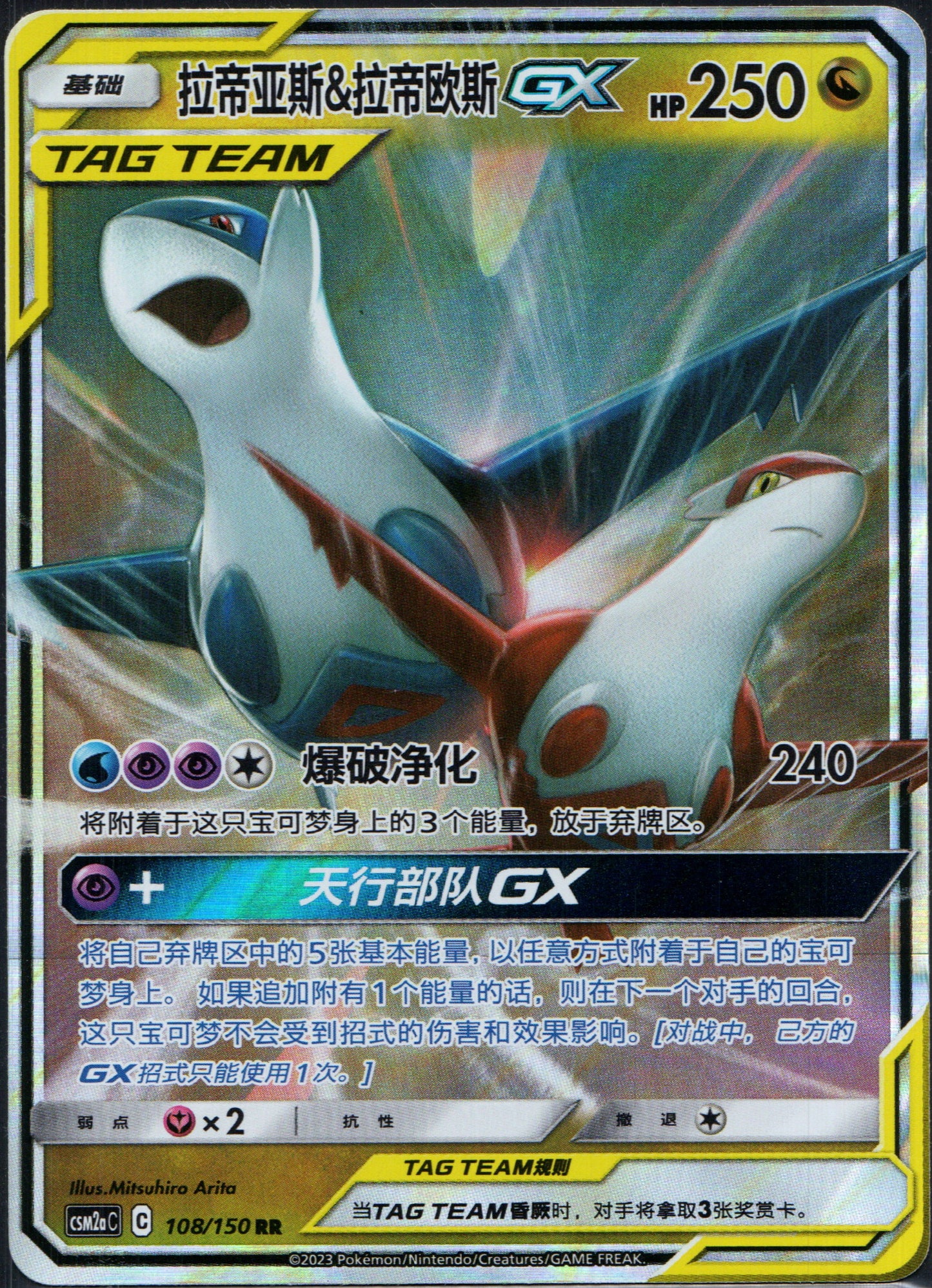 Latias & Latios GX #108 | Pokemon Chinese CSM2aC