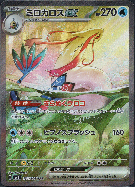 Milotic ex #131 | Pokemon Japanese Super Electric Breaker