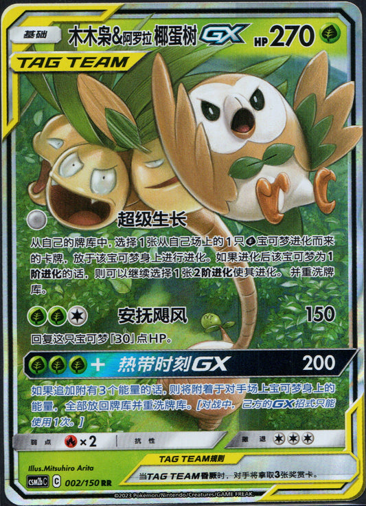 Rowlet & Alolan Exeggutor GX #2 | Pokemon Chinese CSM2bC