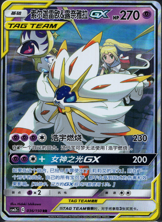 Solgaleo & Lunala GX #36 | Pokemon Chinese CSM2bC