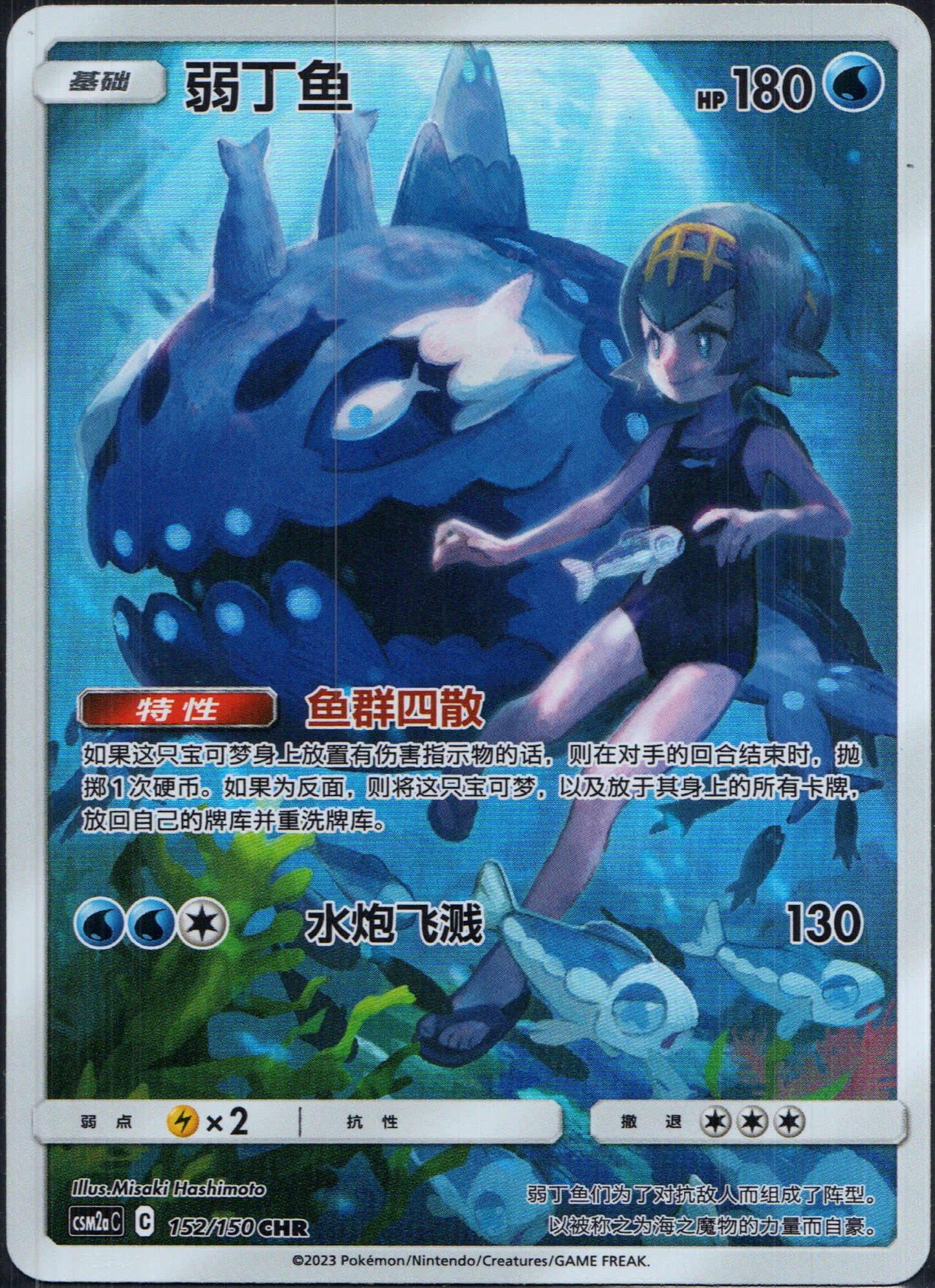 Wishiwashi #53 | Pokemon Chinese CSM2aC