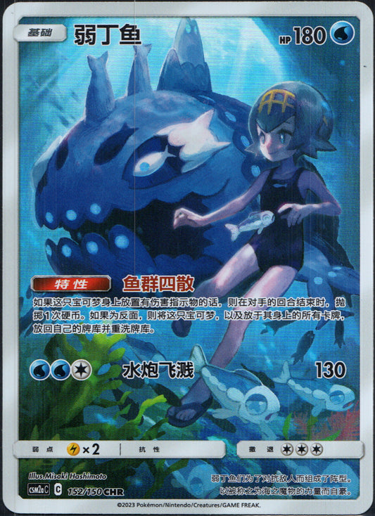 Wishiwashi #53 | Pokemon Chinese CSM2aC